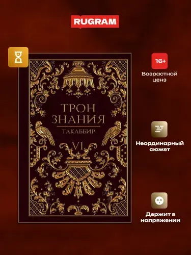 Трон Знания. Книга 6 | Такаббир