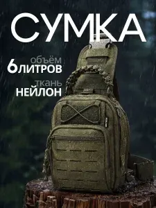 Сумка тактическая через плечо 6 литров, оливковый