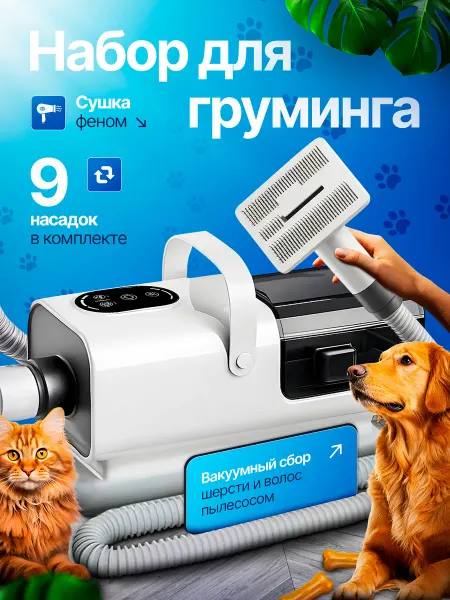 Cleanery Набор для груминга кошек и собак с пылесосом