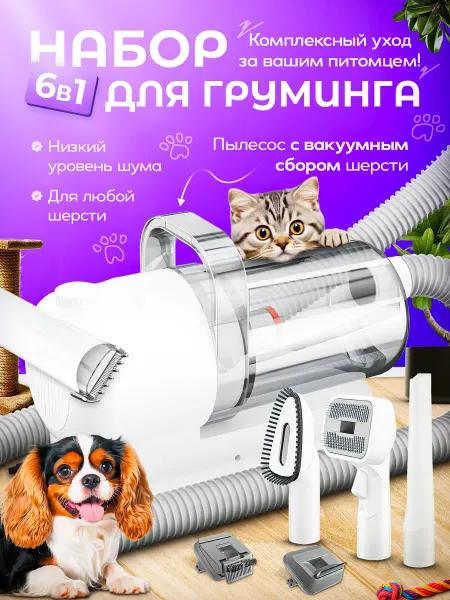 Cleanery Набор для груминга кошек и стрижки собак с пылесосом