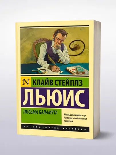 Письма Баламута Клайв Льюис