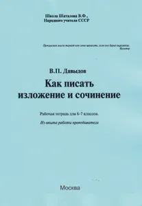 Как писать изложение и сочинение . Рабочая тетрадь для 6-7 классов А4 формата (из опыта работы преподавателя). Ч/б блок