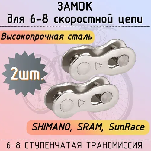 Замок для 6-8 скоростной велосипедной цепи - 2 штуки