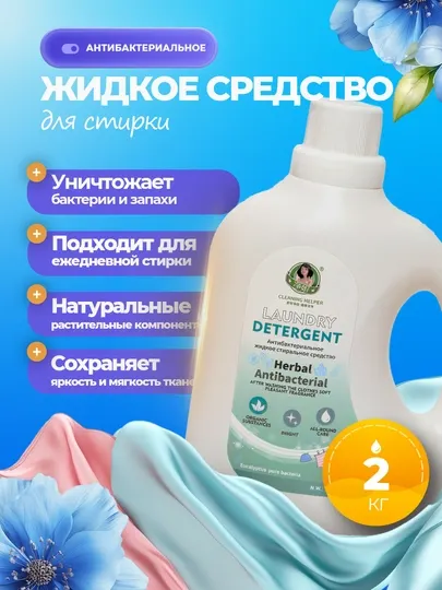 Cleaning Helper гель для стирки 2 кг антибактериальный с ароматом эвкалипта