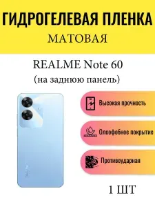 Матовая гидрогелевая защитная пленка на телефон Realme Note 60 / Гидрогелевая пленка для реалми нот 60 (НА ЗАДНЮЮ ПАНЕЛЬ)