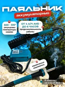 Паяльник аккумуляторный 60 Вт, Керамический нагреватель без АКБ