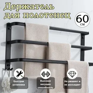 Держатель для полотенец в ванную, вешалка для банных полотенец, на стену без сверления, для с крючкам, металлический, 60 см, Черный