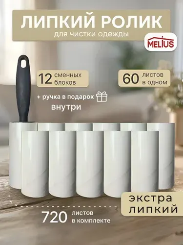 Сменные блоки для чистки одежды, 12 шт. по 60 листов + Ролик в подарок