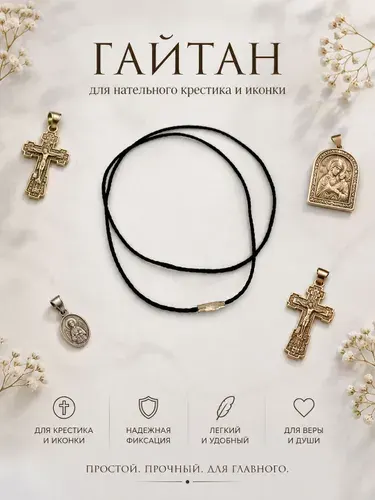 Гайтан шелковый черный, крученый (замок закрутка), 60 см. Шнурок для крестика и кулона