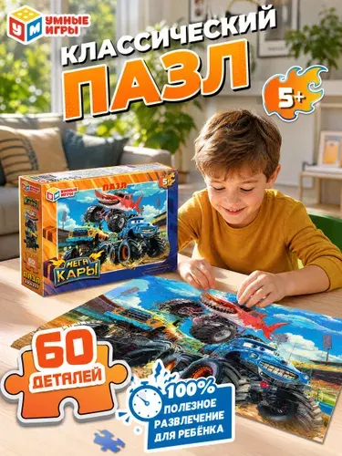 Пазл для детей Мегакары, 60 элементов, Умные игры