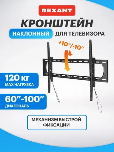 Кронштейн для телевизора настенный 60-100 дюймов, Rexant