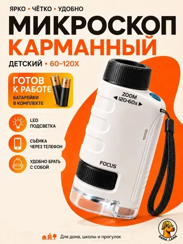 Микроскоп детский карманный 60-120х портативный для детей с LED-подсветкой и батарейками