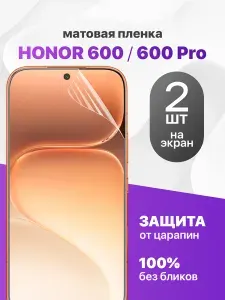 Защитная пленка на Honor 600, 600 Pro / Комплект 2 шт. Матовая гидрогелевая пленка для Хонор 600, 600 Про