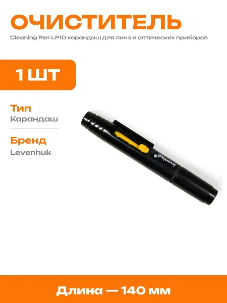 Карандаш Cleaning Pen LP10 для профессиональной фототехники