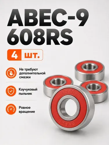 Подшипники ABEC-9 608RS (комплект 4 шт) для Самоката, Скейтборда, Роликов, Лыжероллеров, Лонгборда, 608