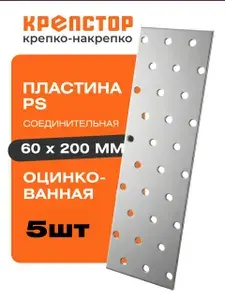 Пластина соединительная PS 60x200мм перфорированная оцинкованная Крепстор 5шт.