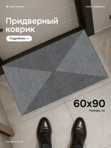 Коврик придверный 60x90 см 8 мм лабиринт черный, темно-серый