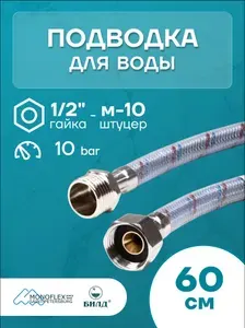 Гибкая подводка для смесителя 60см MONOFLEX Оптима