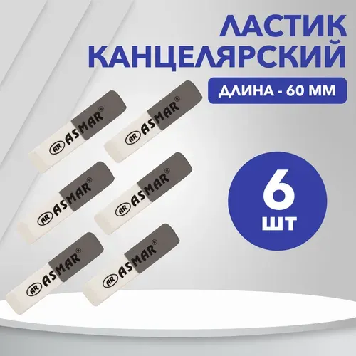 Ластик/резинка стирательная/стерка канцелярская для карандаша набор 6 шт., размер 60х14х7, серо-белые, прямоугольные, скошенные