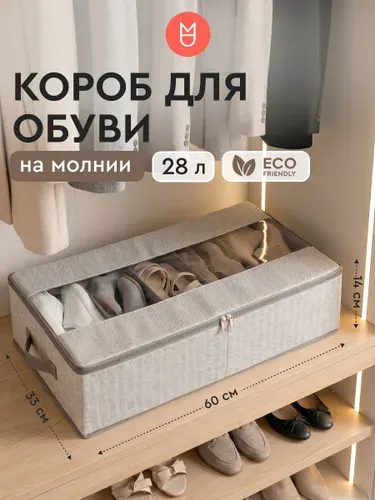 Короб для хранения обуви на молнии / Кофр для хранения вещей / 60х33х14