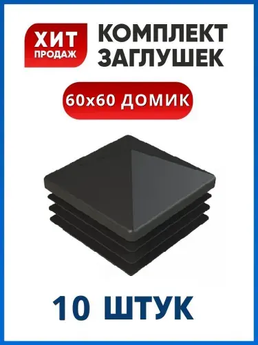 Заглушка 60х60 ДОМИК пластиковая квадратная для профильной трубы (10 шт.)