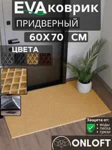 Коврик придверный в прихожую 60х70 см, Бежевый Ромб