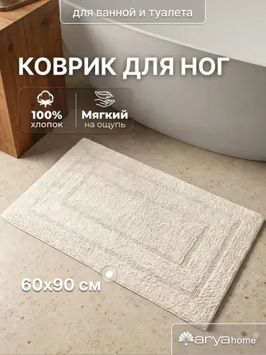 Коврик для ванной 60х90 Arya Klementin хлопок экрю