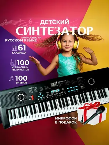 Синтезатор с микрофоном для начинающих 61 музыкальная клавиша, Savlaro
