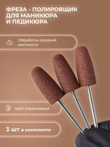 Фреза полировщик для маникюра силикон-карбидный Р004 610 (коричневый )