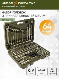 Набор инструментов для автомобиля и дома в чемодане профессиональный, 64 предмета, Дело Техники, 620764