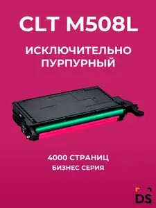 Картридж DS CLT-M508L для принтеров Samsung CLP-615, CLP 620ND, CLX-6220FX, CLX6250FX пурпурный