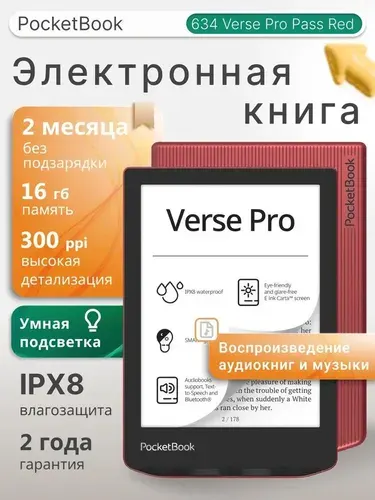 Электронная книга PocketBook 634 Verse Pro PassRed (PB634-3-WW)