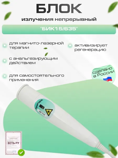 Блок излучения БИК15/635, непрерывный