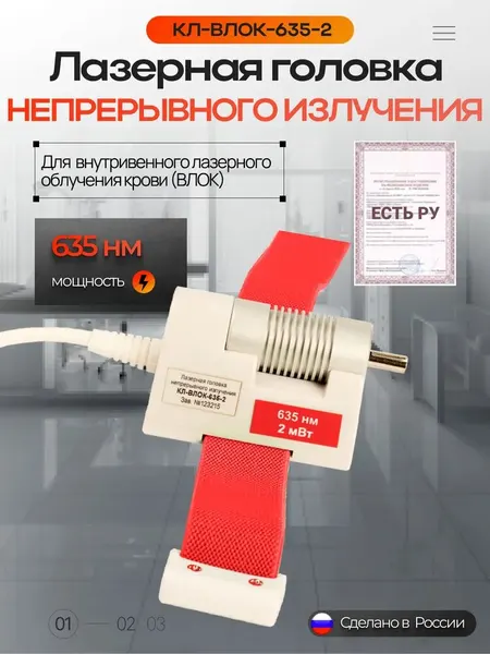Лазерная головка непрерывного излучения КЛ-ВЛОК- 635-2 для аппаратов Лазмик и Матрикс