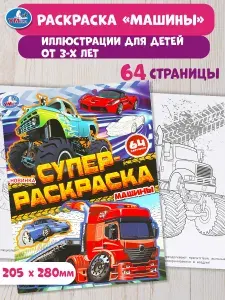 Супер-раскраска для детей Умка Машины 64 картинки