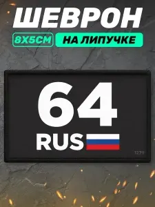 Шеврон на липучке регион 64 Саратовская область