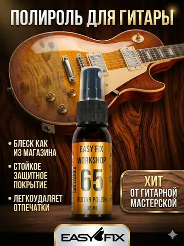 Полироль для гитары EF Guitar Polish 65