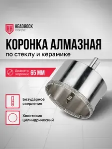 Коронка алмазная 65 мм по стеклу и керамике с центрирующим сверлом HeadRock