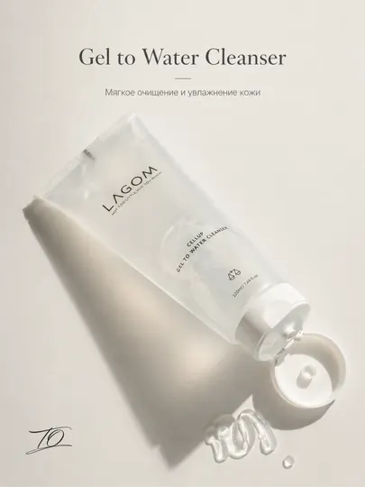 Lagom Gel to Water Cleanser — мягкий гель для умывания, превращающийся в воду