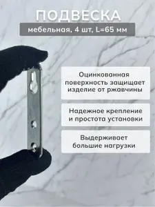 Подвес мебельный крепежный оцинкованный L- 65 мм 4 шт