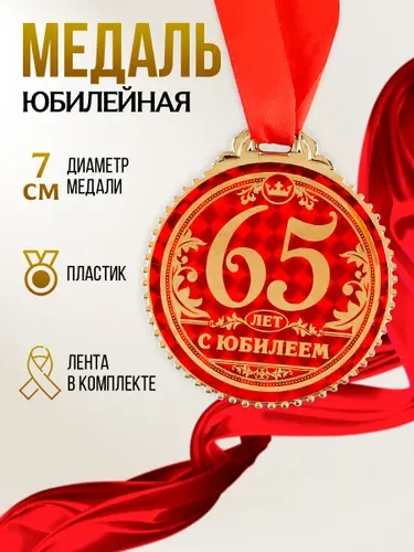 Медаль подарочная сувенирная "С юбилеем 65 лет"