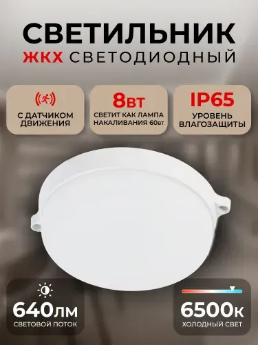 Светильник светодиодный влагозащищенный IP65 ЖКХ BT Круг 8Вт с датчиком движения/6500K
