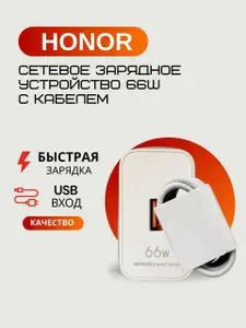 Сетевое зарядное устройство для Honor/Huawei 66W в комплекте с кабелем 6А (SuperCharge). Быстрая зарядка