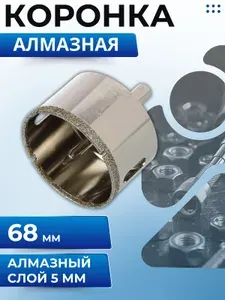 Коронка алмазная по керамограниту 68 мм По кафелю и керамике с центрирующим сверлом Rennbohr 676268