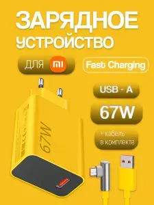 Сетевое зарядное устройство для Xiaomi, 67W, с желтым кабелем Type-C - Type-C