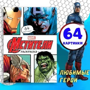Раскраска для малышей, Марвел Мстители, А4, 68 страниц, раскраска для мальчиков