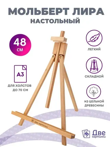 Мольберт настольный для рисования для художников тренога деревянный 68 см, бук