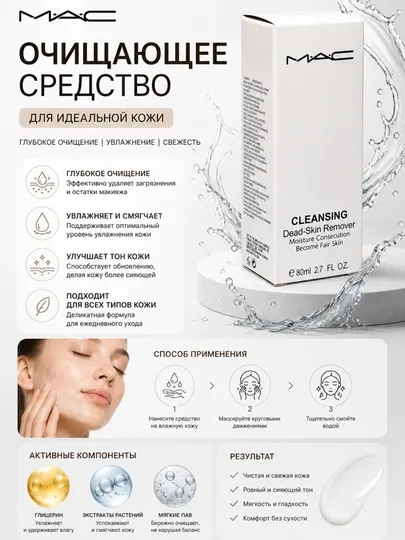 Очищающий пилинг-гель для лица MAC Cleansing Dead Skin Remover, 80 мл