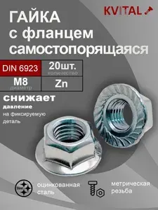 Гайка М8 с фланцем самостопорящаяся DIN 6923 цинк, 20шт