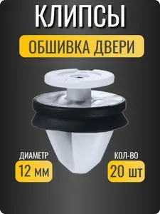 Клипсы автомобильные для Citroen, Fiat, Peugeot, Renault, Alfa Romeo/ крепление обшивки двери. молдинга/ ОЕМ 6991Y8, 9654280780/ 20 шт